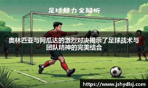 奥林匹亚与阿瓜达的激烈对决揭示了足球战术与团队精神的完美结合