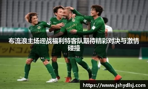 布流浪主场迎战福利特客队期待精彩对决与激情碰撞