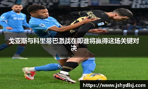 戈亚斯与科里蒂巴激战在即谁将赢得这场关键对决