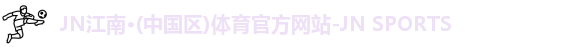 JNTY江南官方体育